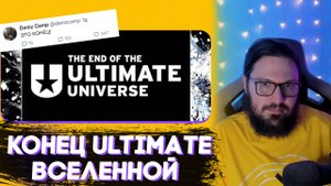 КОНЕЦ ULTIMATE | Флудильня Таторио