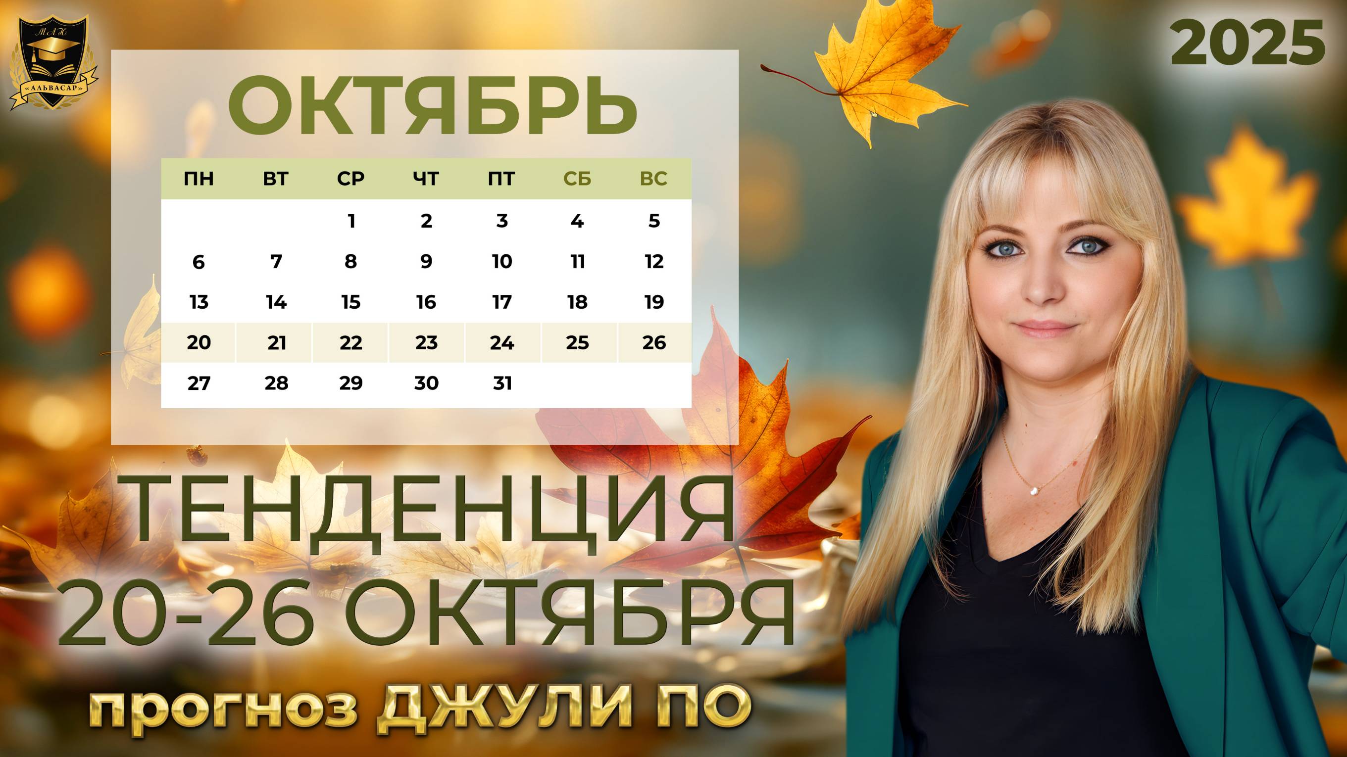 Тенденция недели и дня 20-26 октября