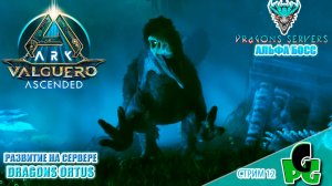 АЛЬФА БОСС новой карты Вальгуеро RU Dragons PVE ПВЕ стрим 12 | ARK Ascended