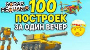 Scrap Mechanic 100 построек за один вечер (перезалив с ютуба)