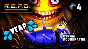 R.E.P.O.🎮Кооператив/4🎬Угар продолжается.