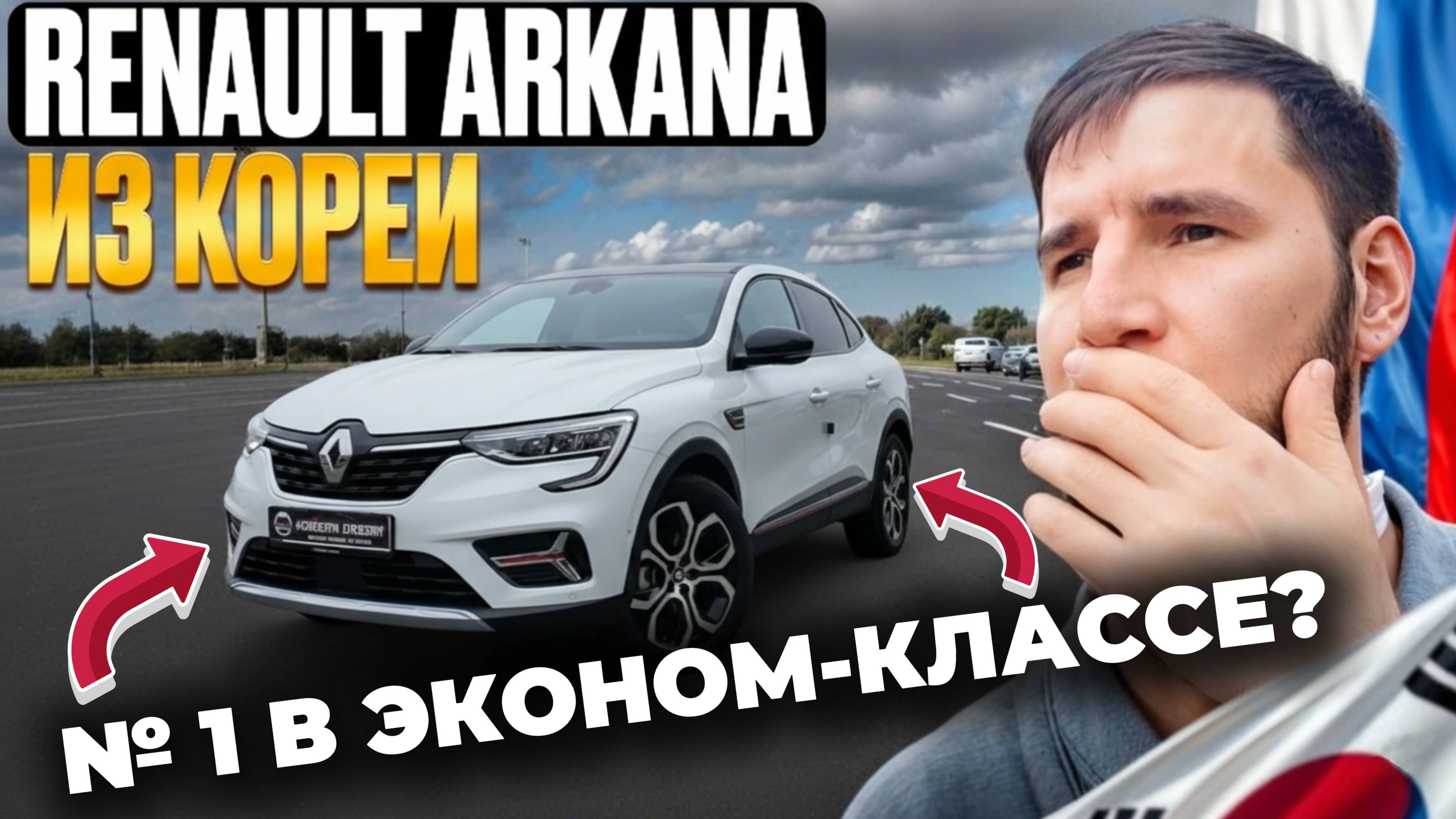 152л.с. НОВЫЙ УТИЛЬСБОР НЕ ВЛИЯЕТ! RENAULT ARKANA. Доступен к покупке✅