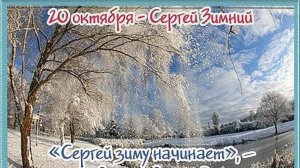 Народные приметы и поверья на 20 октября. Сергей Зимний - зиму начинает.