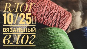 Влог 10/25. Начала плед и снова купила пряжу