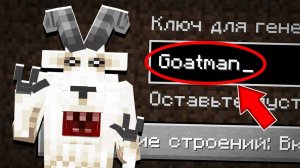 Я ПОПАЛА НА СТРАШНЫЙ СИД ЧЕЛОВЕК КОЗЁЛ В МАЙНКРАФТ ! ЖУТКИЙ СИД GOATMAN MINECRAFT ФЛАСОЧКА SCP