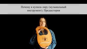 Почему я купила лиру (музыкальный инструмент). Предыстория