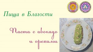 Паста с авокадо и орехами