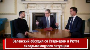 Зеленский обсудил со Стармером и Рютте складывающуюся ситуацию