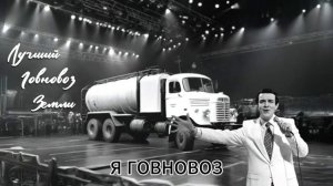 Говновоз но Это лучший город земли