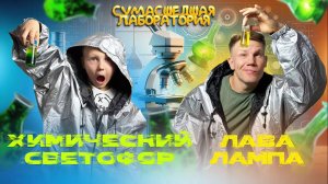 ДЕТСКОЕ ВИДЕО / С САМЫМИ НАСТОЯЩИМИ ОПЫТАМИ 🧑🔬🧪