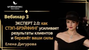 Как СТЭП-БРЭЙФИНГ усиливает результаты клиентов и бережёт ваши силы #брэйфбизнес #программымэц #мэц