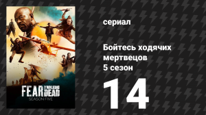 Бойтесь ходячих мертвецов 5 сезон 14 серия «Сегодня и завтра» (сериал, 2019)