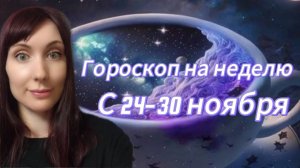 Гороскоп на неделю с 24-30 ноября. 🎴Карта недели #гороскоп  #картанедели