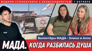 Шокирующее свидетельства волонтеров МАДА, работавших 7 октября в Израиле. Когда разбилась душа.