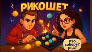 Рикошет 🔥
