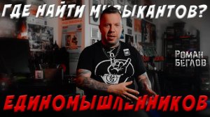 Где найти музыкантов - единомышленников?
