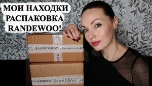 РАСПАКОВКА RANDEWOO! КЛАССНЫЕ НАХОДКИ!