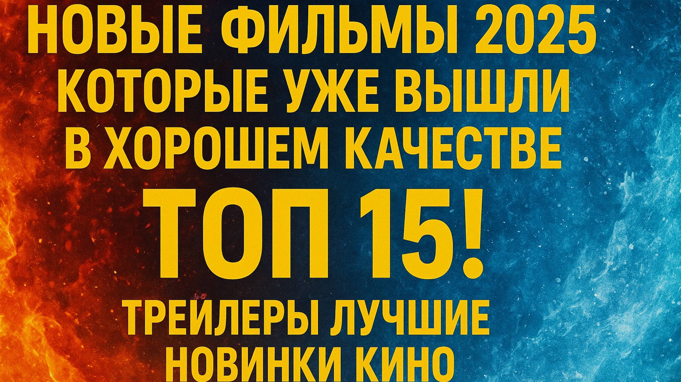 НОВЫЕ ФИЛЬМЫ 2025 КОТОРЫЕ УЖЕ ВЫШЛИ В ХОРОШЕМ КАЧЕСТВЕ  ТОП 15! ТРЕЙЛЕРЫ  ЛУЧШИЕ НОВИНКИ КИНО