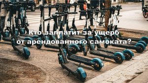 Кто заплатит за ущерб от арендованного самоката?