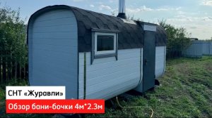 Обзор бани-бочки Квадро 4м＊2.3м в СНТ «Журавли» и отзыв