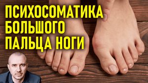 Почему болеет большой палец ноги: грибок, искривление, проблема ногтя. Феноменальная психосоматика