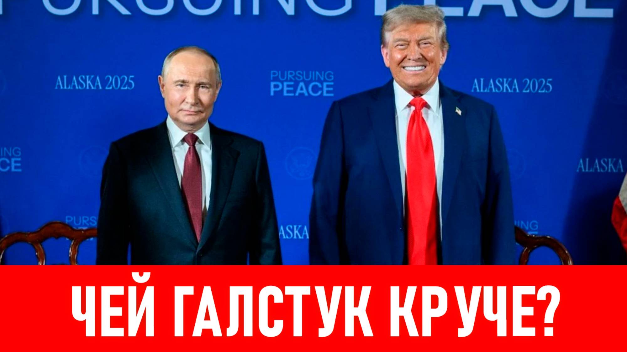 О чем говорит цвет галстуков Путина и Трампа на встрече на Аляске. Феноменальная психология цвета