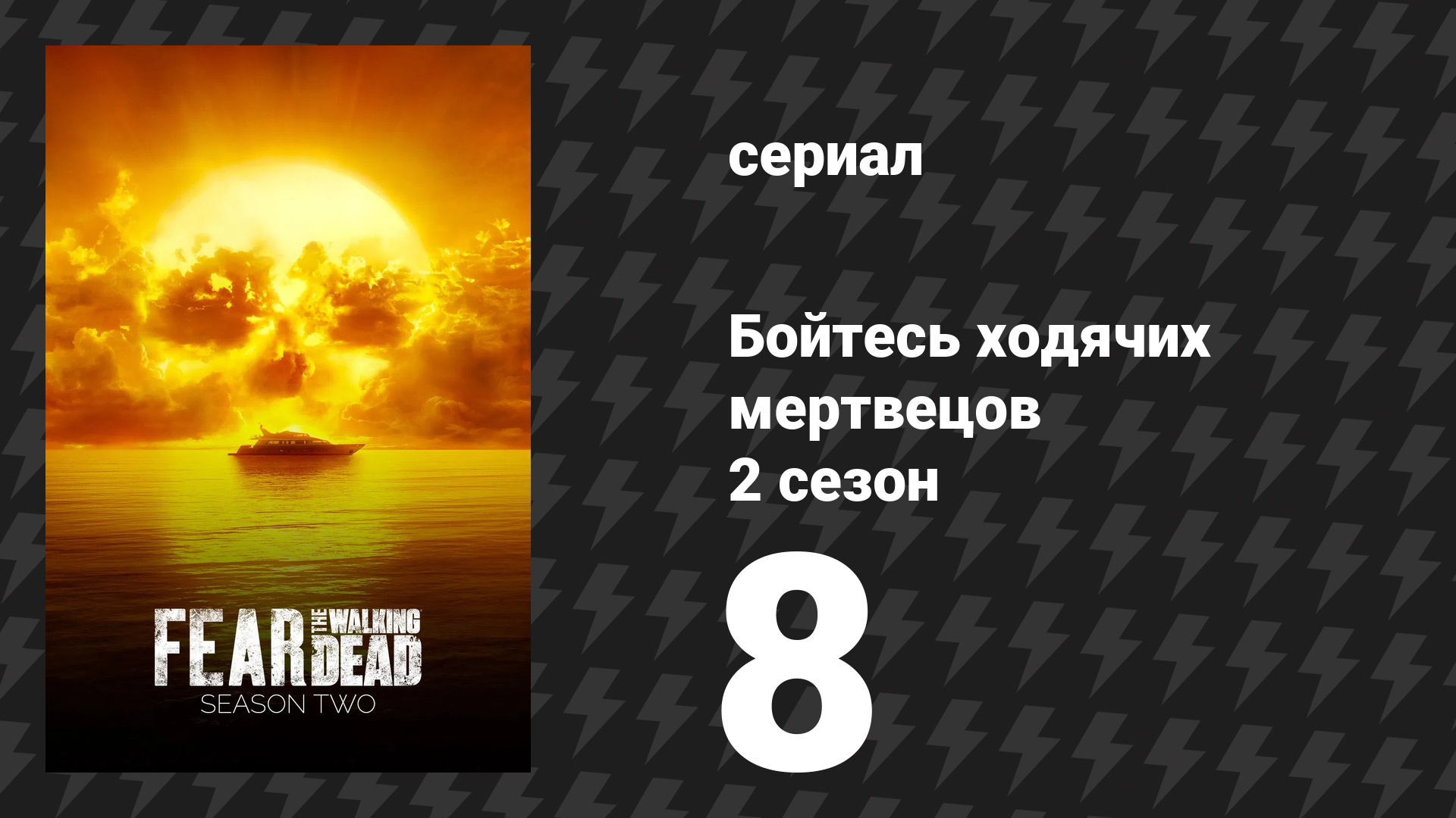 Бойтесь ходячих мертвецов 2 сезон 8 серия «Гротеск» (сериал, 2016)