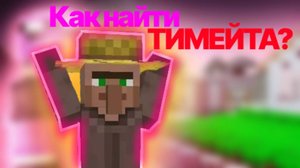 Minecraft | Майнкрафт НО Как найти ТИМЕЙТА?