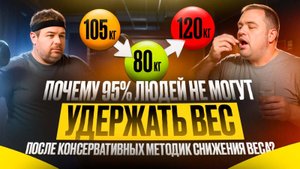 Почему 95% людей не могут удержать вес после применения консервативных методов снижения веса?