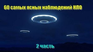 60 самых ясных наблюдений НЛО (2 часть)