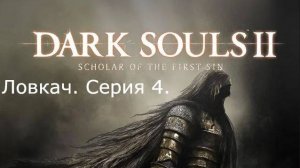 Dark souls 2. Ловкач. Серия 4.