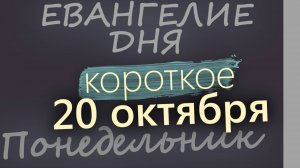 20 октября Понедельник Евангелие дня 2025 короткое!