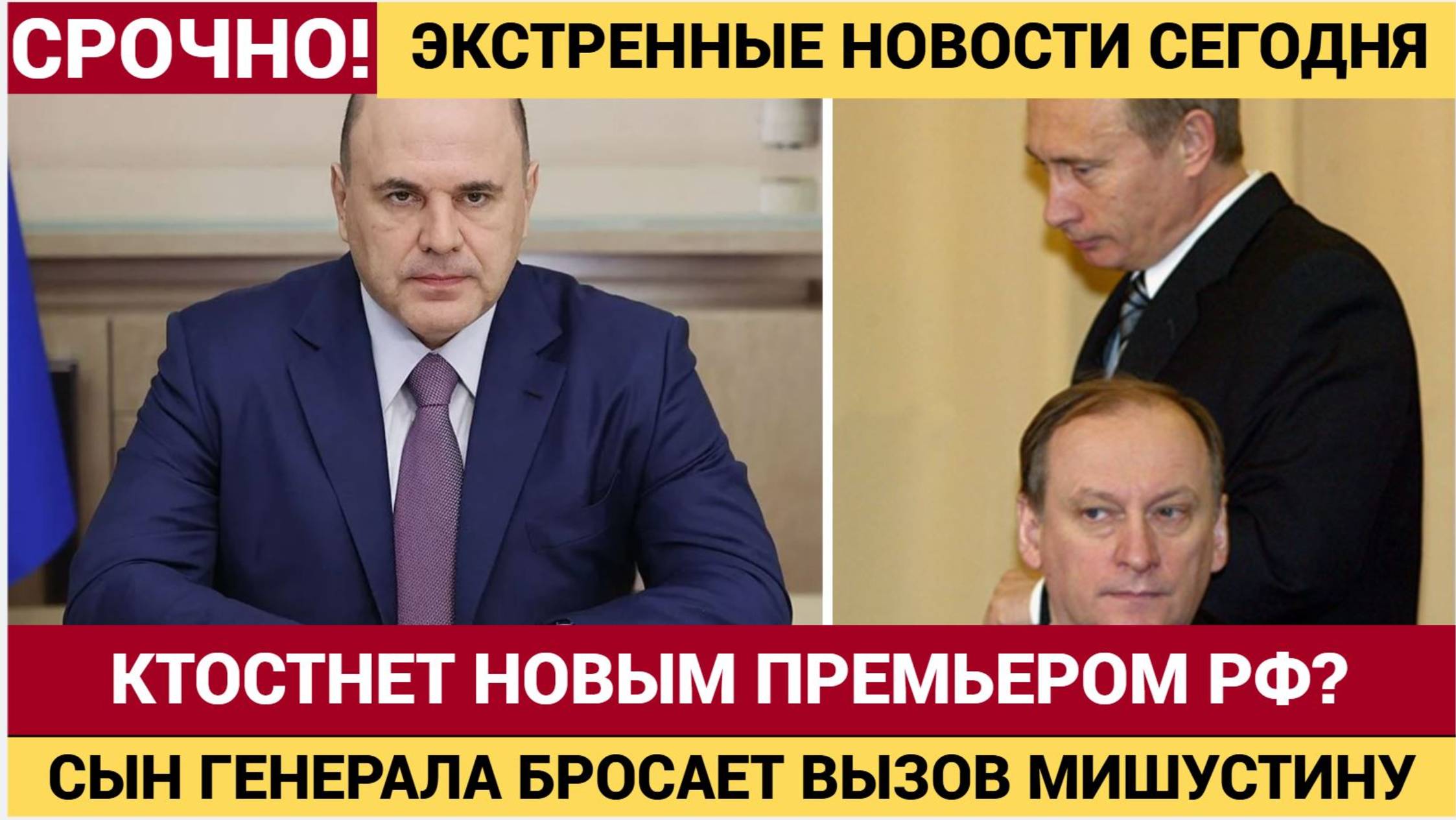 Битва за Кремль Сын генерала Патрушева бросает вызов Мишустину — кто станет новым премьером РФ смотреть онлайн