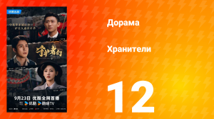 Хранители 12 серия