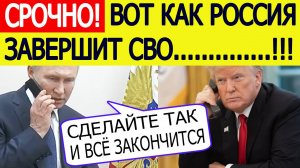 Путин озвучил Трампу ФИНАЛЬНОЕ условие России по завершению СВО! Украина в шоке! Новости сегодня