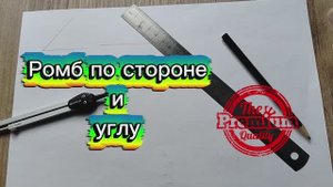 Построить ромб по стороне и углу с помощью циркуля и линейки