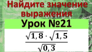 Найдите значение выражения (√(1,8)⋅√(1,5))/√(0,3)