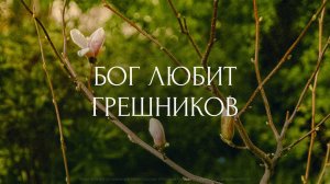 Бог любит грешников. Трансляция Санкт-Петербургской церкви Христа