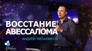 Восстание Авессалома | Андрей Мельников Церковь "Новая Жизнь" | г.Саратов