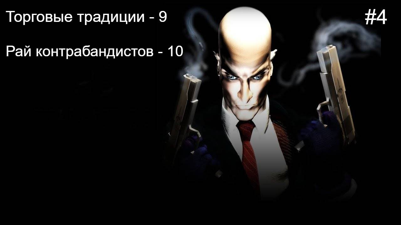 Прохождение Hitman: Codename #4