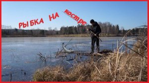 РЫБА НА КОСТРЕ | РЫБАЛКА ПОДРУЧНЫМИ СРЕДСТВАМИ | ПЕРВЫЙ ЛЁД