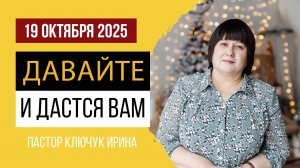 "Давайте и дастся вам"  пастор Ключук Ирина Викторовна проповедь от 19.10.25