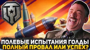 ЭТО ПРОВАЛ ПОЛЕВЫХ ИСПЫТАНИЙ ГОЛДЫ В МИРЕ ТАНКОВ? Я ПРОТЕСТИРОВАЛ НОВУЮ ГОЛДУ И ВОТ ЧТО Я ВАМ СКАЖУ