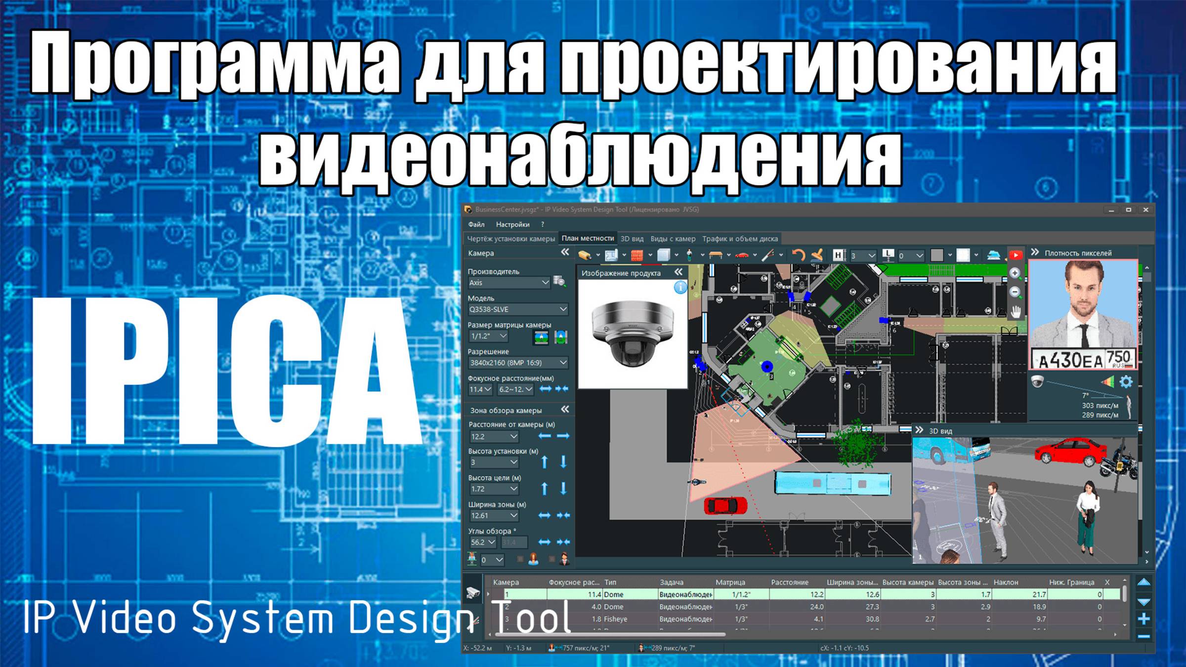 Проектирование видеонаблюдения в программе IPICA смотреть онлайн