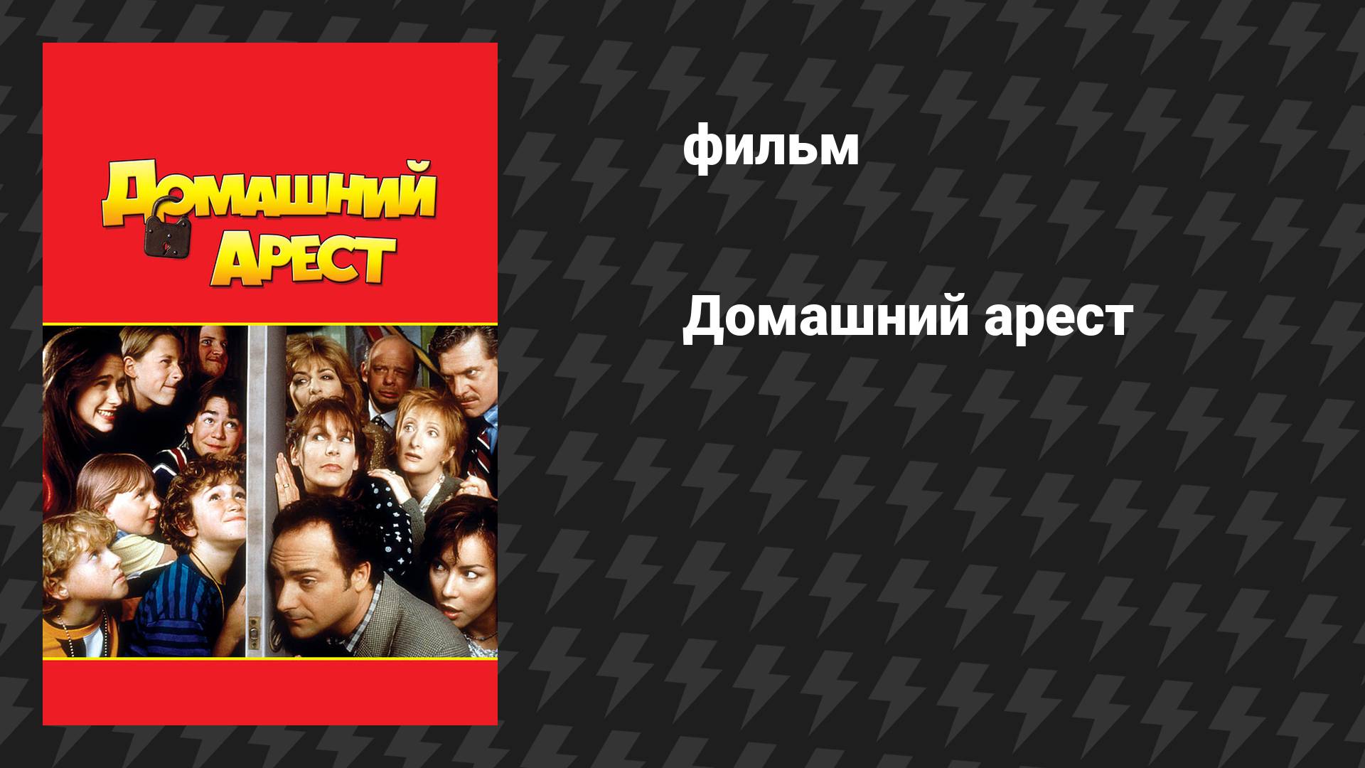 House.Arrest.1996.WEBRip1080p.mkv