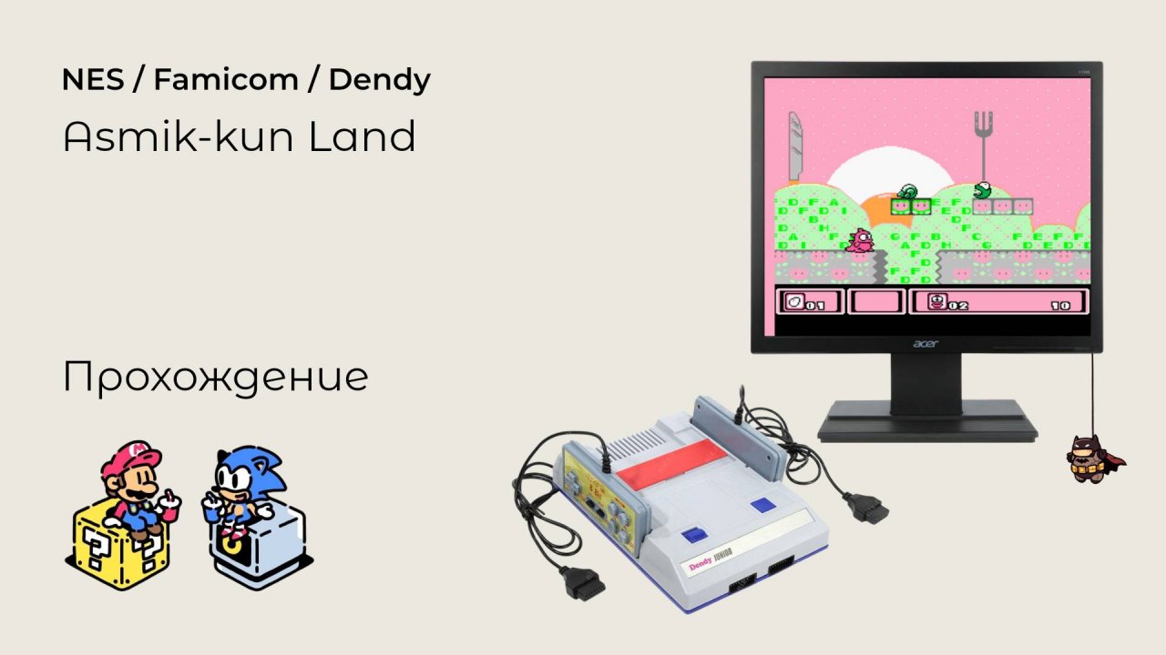 Asmik-kun Land (прохождение) NES