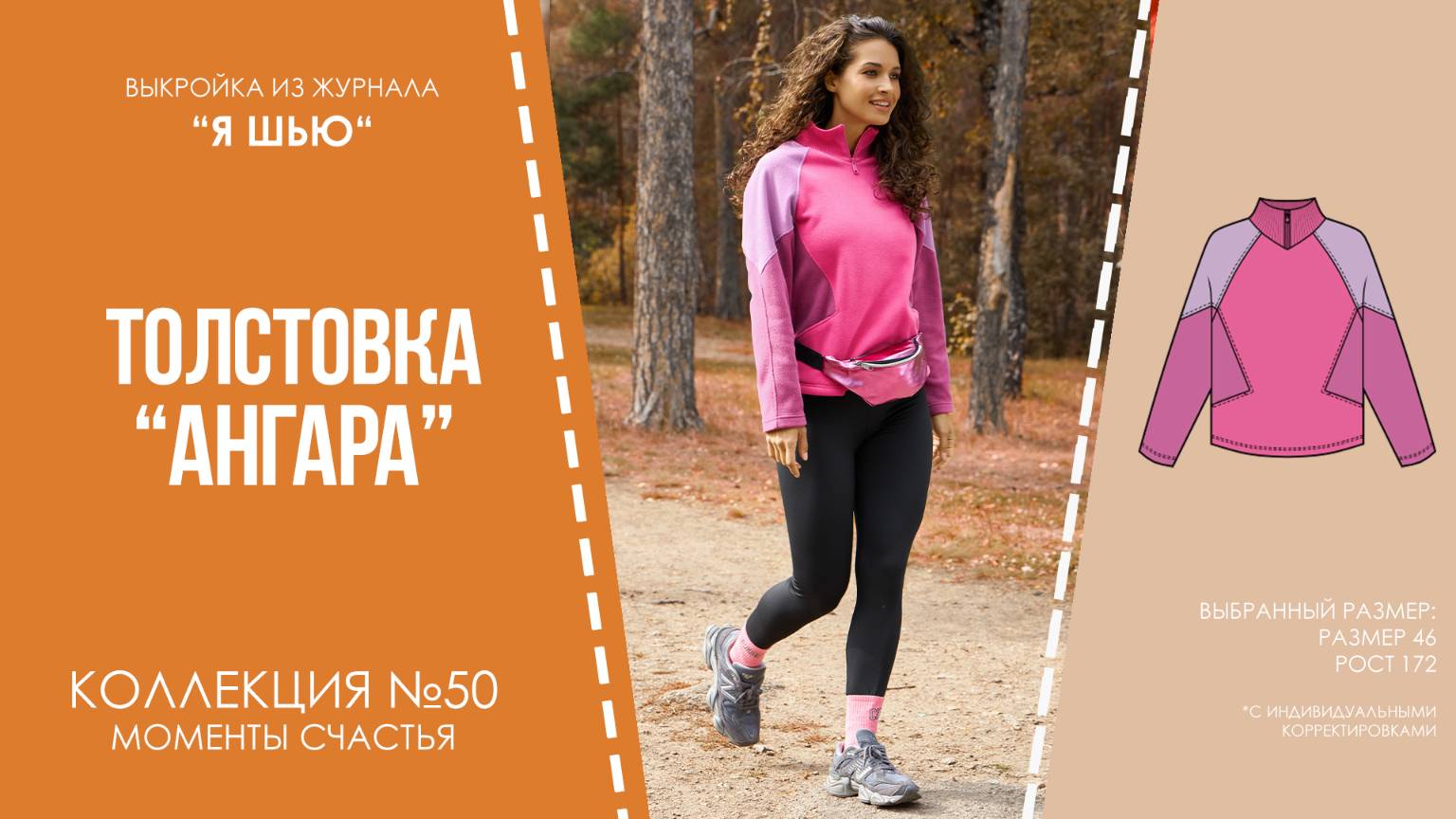 Толстовка "АНГАРА". Журнал ″Я шью″ №50