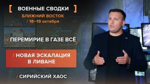 Перемирие в Газе всё. Новая эскалация в Ливане. Сирийский хаос