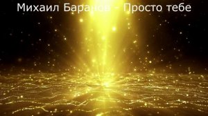 Просто тебе