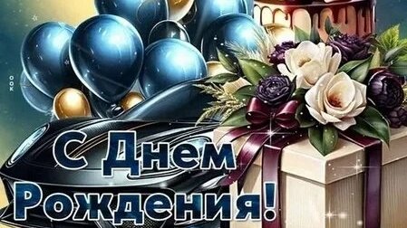 С днём рождения. Музыкальная открытка поздравление.